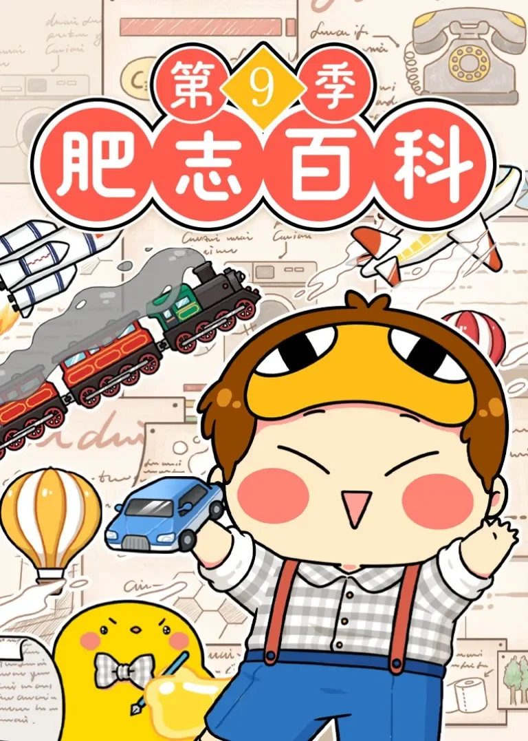 肥志百科 第9季动漫海报