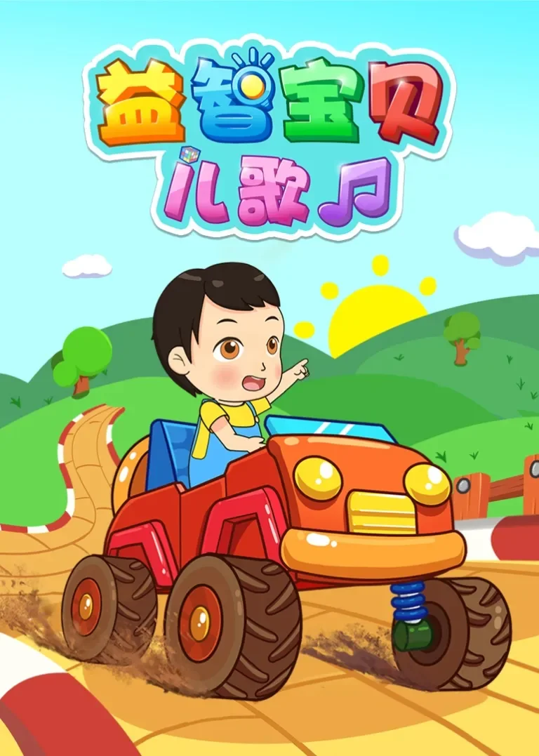 益智宝贝儿歌动漫海报