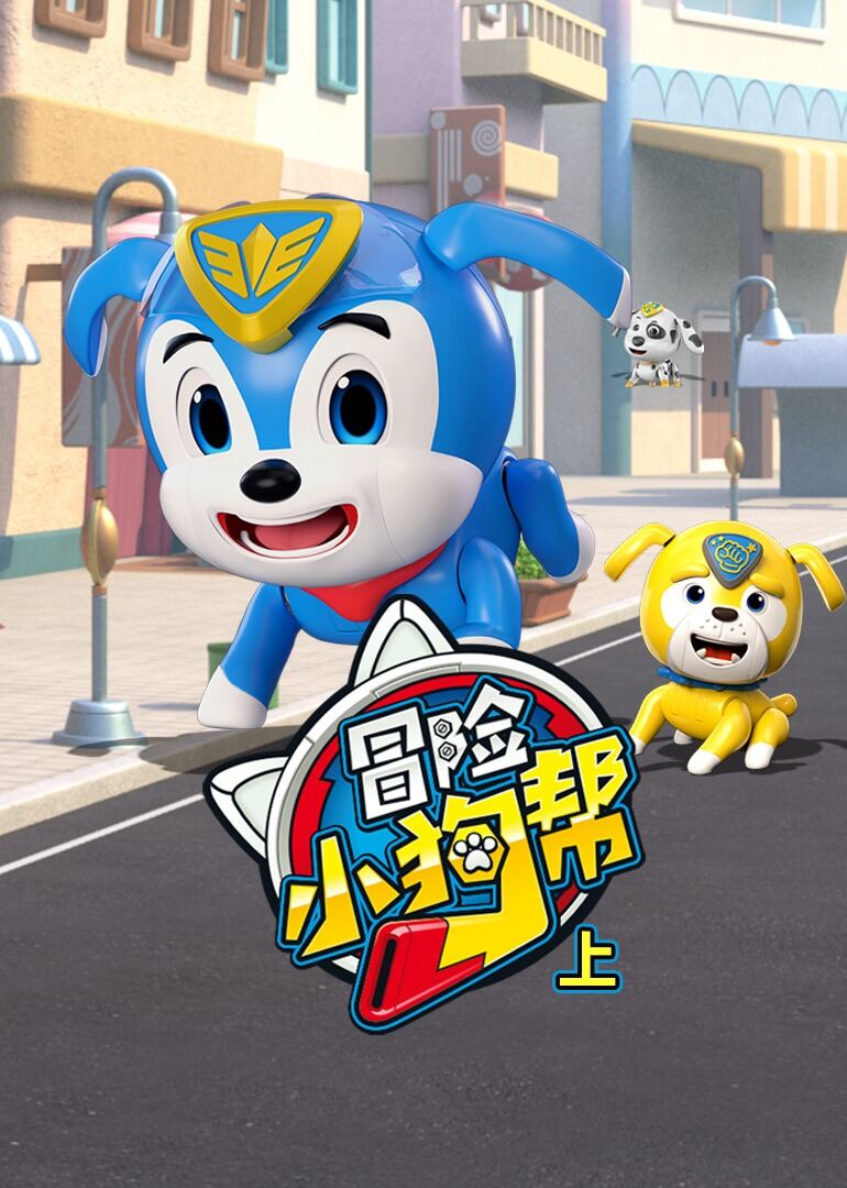 冒险小狗帮