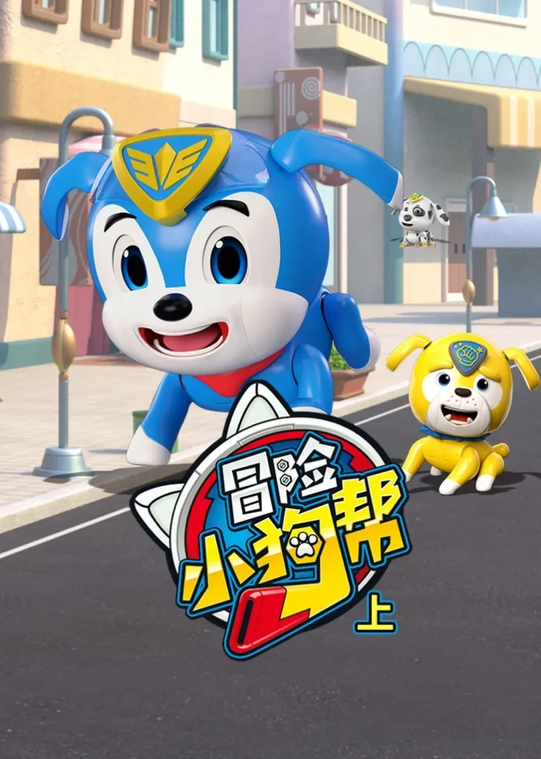 冒险小狗帮动漫海报