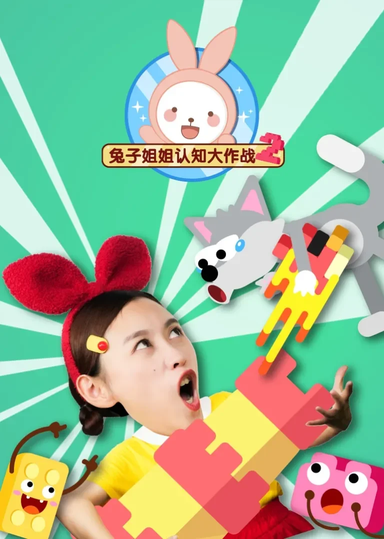 兔子姐姐认知大作战2动漫海报