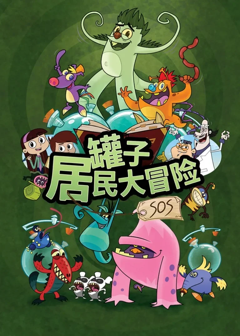 罐子居民大冒险动漫海报