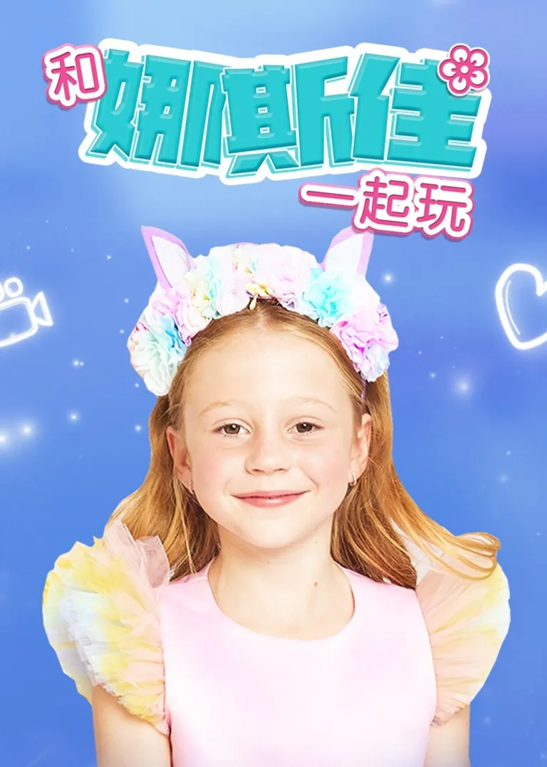 和娜斯佳一起玩动漫海报
