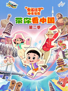 《新大头儿子和小头爸爸带你看中国》 第2季