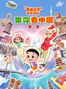 《新大头儿子和小头爸爸带你看中国》 第2季动漫海报