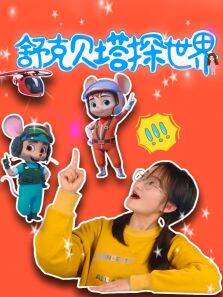 舒克贝塔探世界