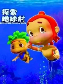 探索地球村第5季动漫海报
