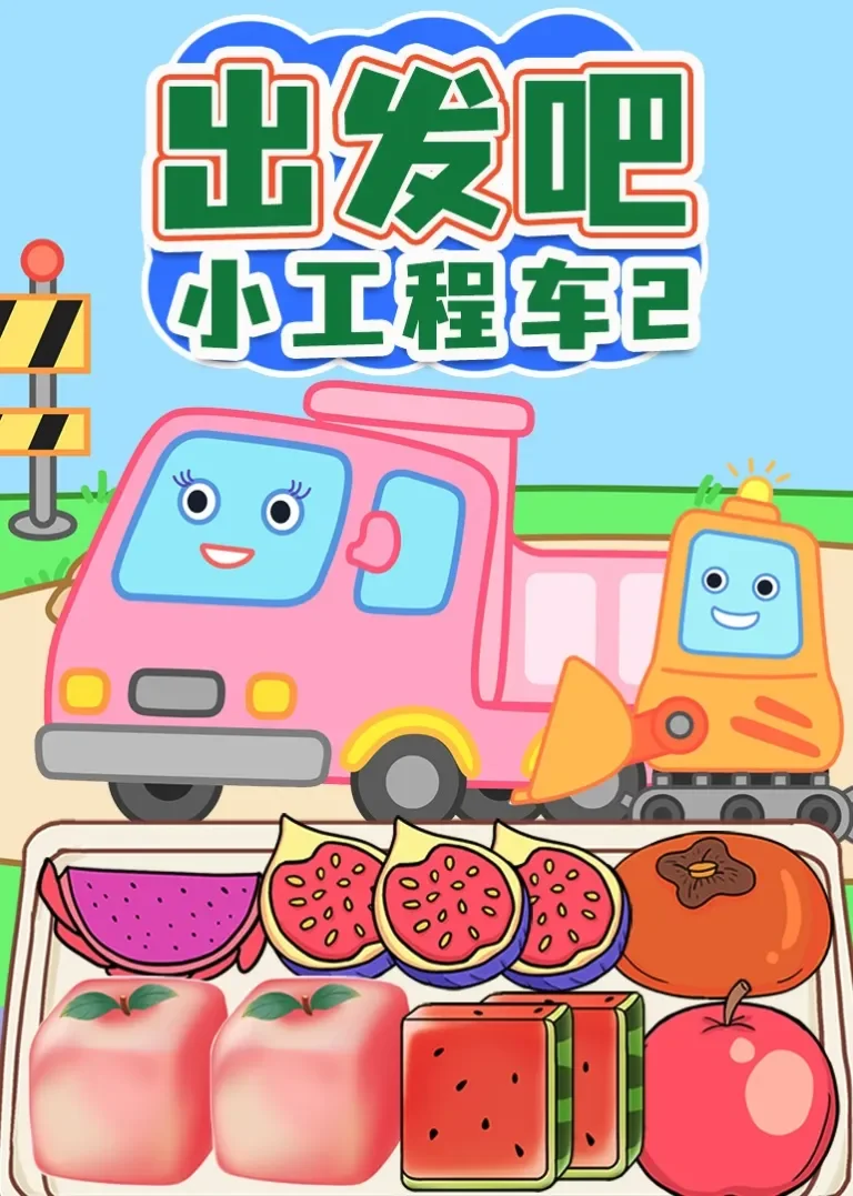 出发吧小工程车2动漫海报