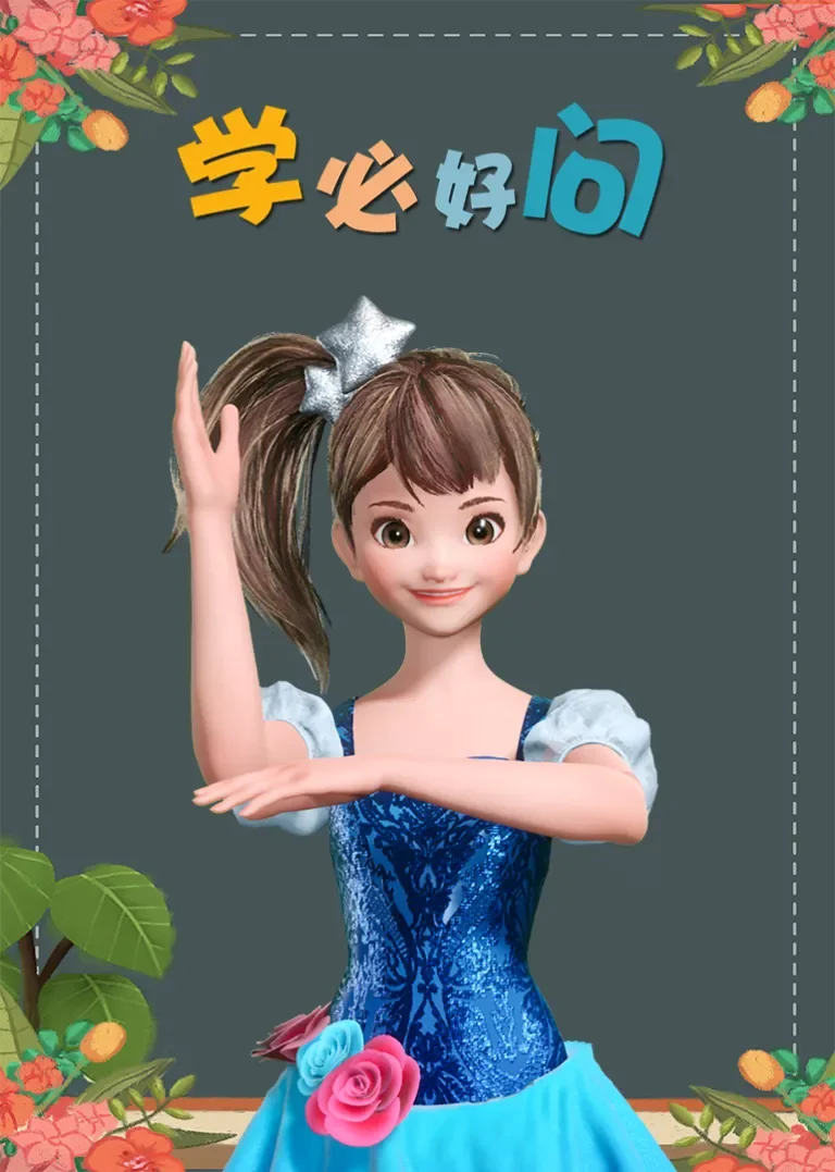小艾问学动漫海报