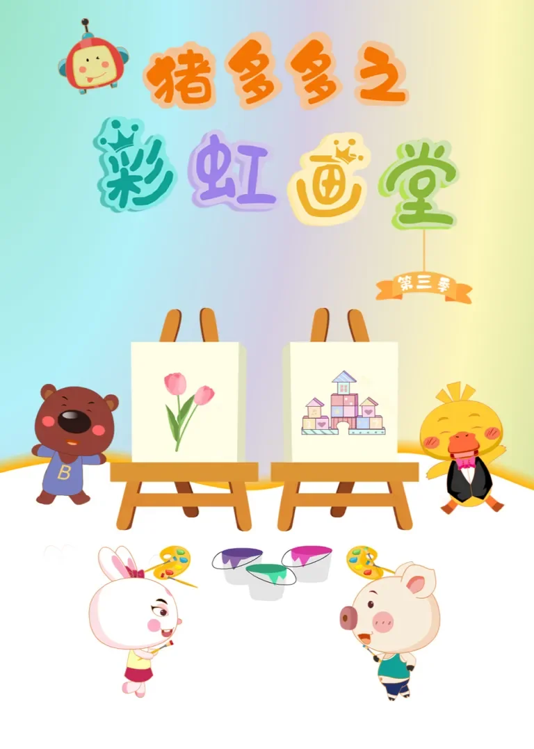 猪多多之彩虹画堂 第三季动漫海报