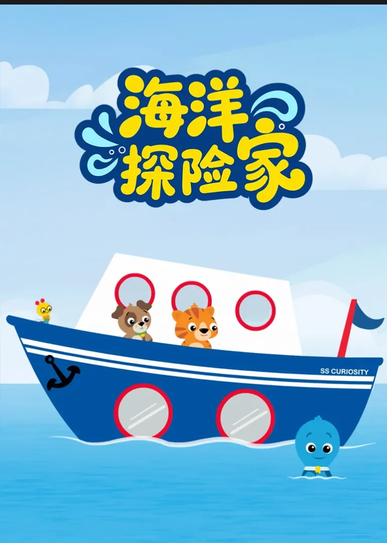 海洋探险家动漫海报