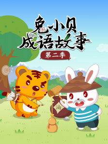 兔小贝成语故事 第2季
