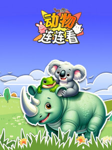 可可百科365:动物连连看