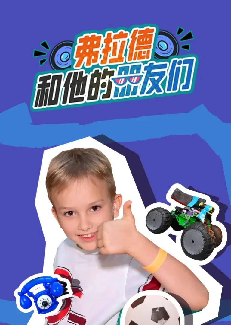 弗拉德和他的朋友们动漫海报