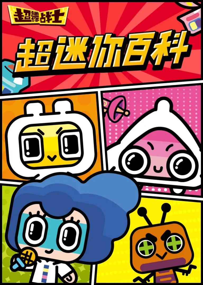 超迷你小百科动漫海报