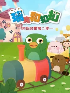瑞克和扣扣财商启蒙第2季动漫海报