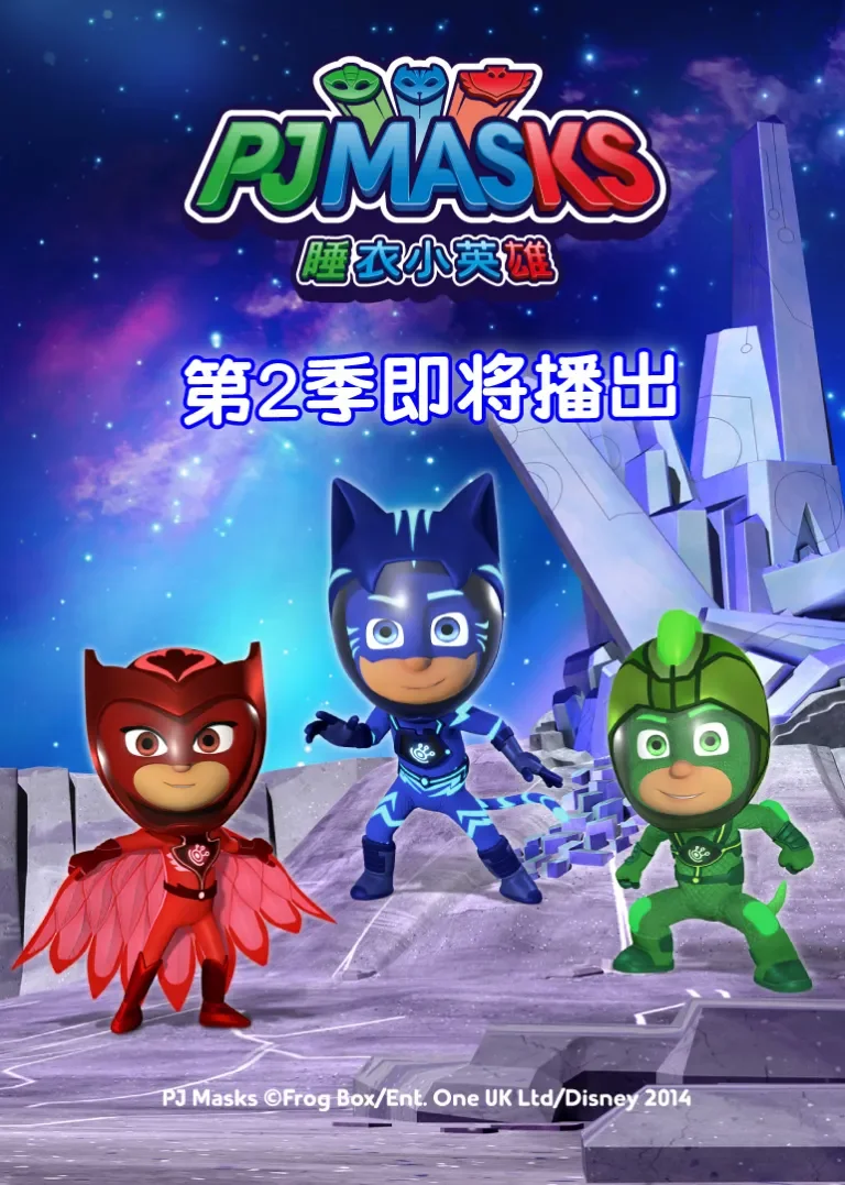睡衣小英雄第二季动漫海报