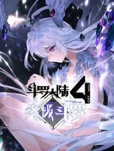 斗罗大陆4终极斗罗·动态漫动漫海报