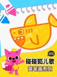 碰碰狐儿歌之简笔画系列英文版动漫海报