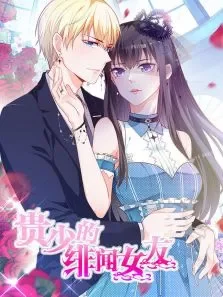 动态漫画·贵少的绯闻女友青藤之恋第1季动漫海报