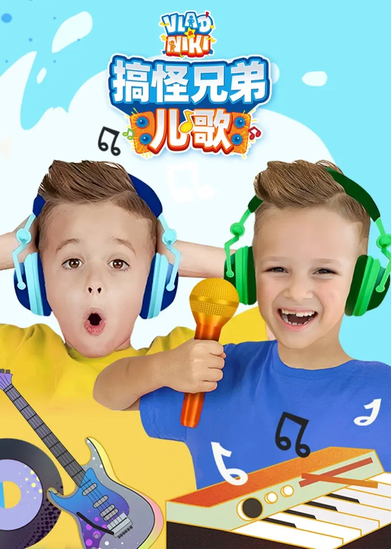 搞怪兄弟儿歌动漫海报