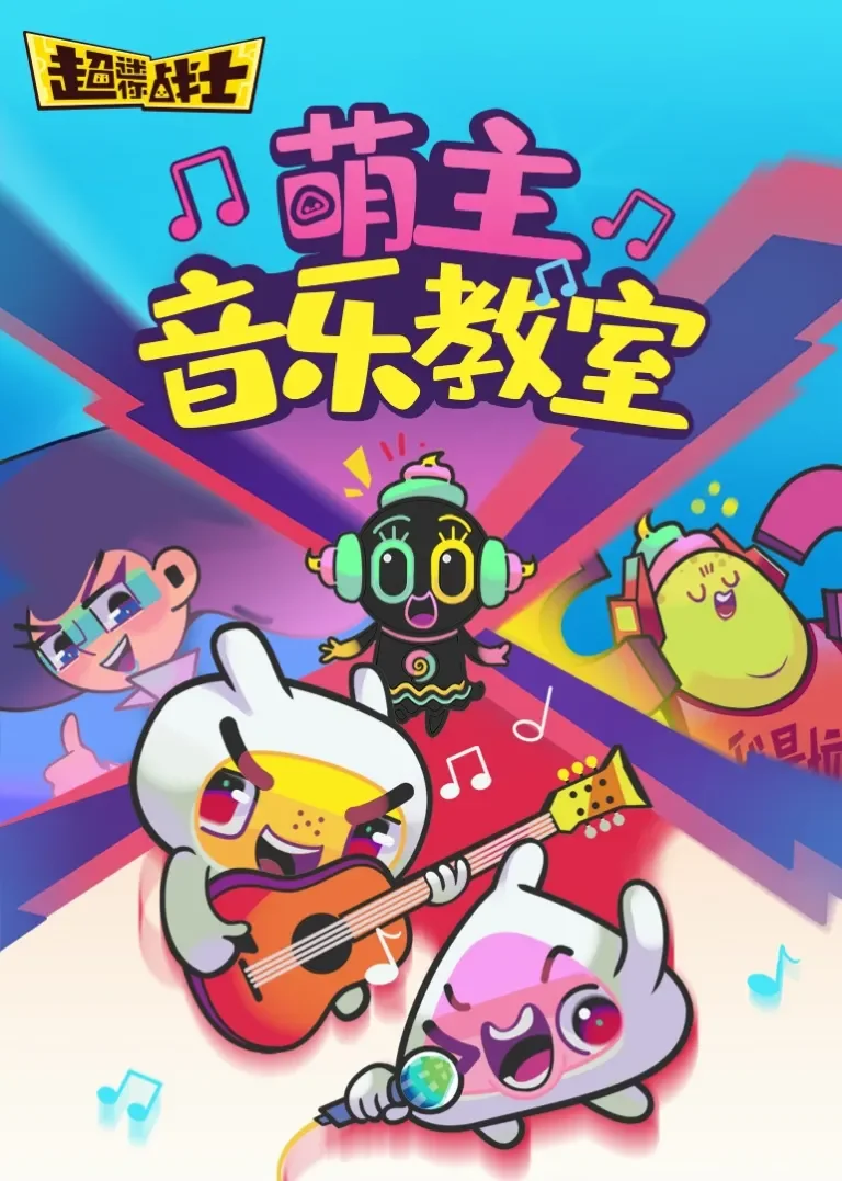 萌主音乐教室动漫海报