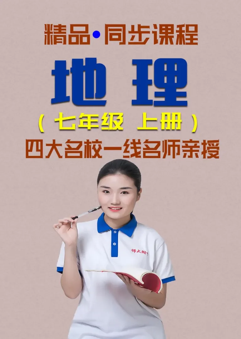 同步课程《地理》七年级上册（湘教版）动漫海报