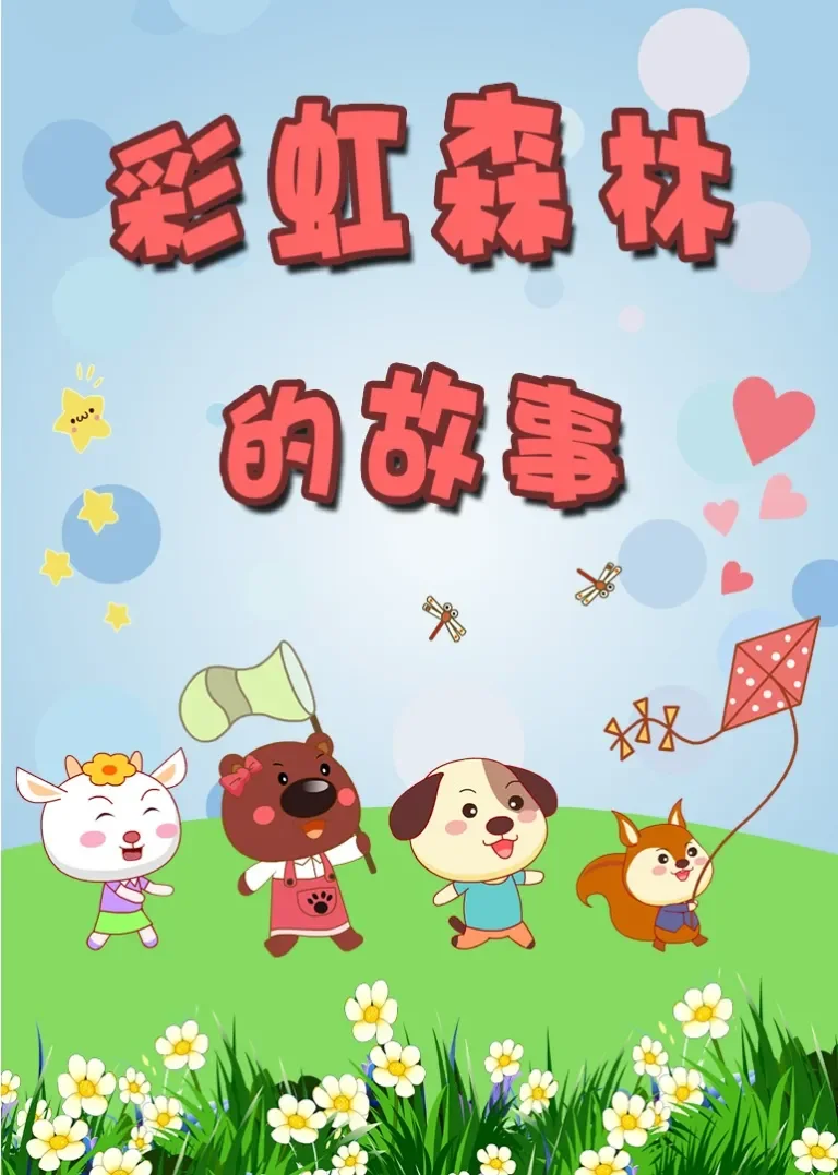 彩虹森林的故事动漫海报