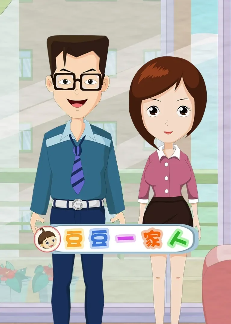 豆豆一家人动漫海报