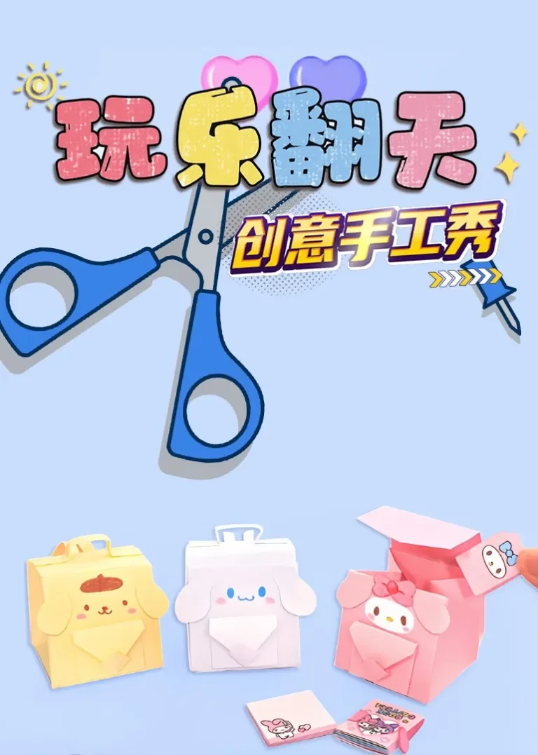 玩乐翻天创意手工秀动漫海报