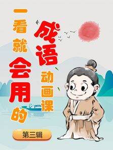 一看就会用的成语动画课（第3辑）