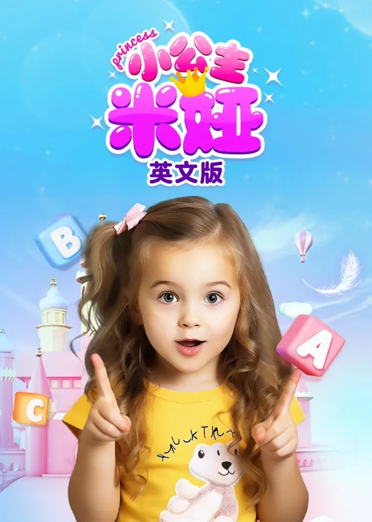 小公主米娅[磨耳朵英文版]动漫海报