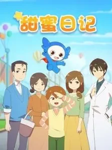甜蜜日记动漫海报