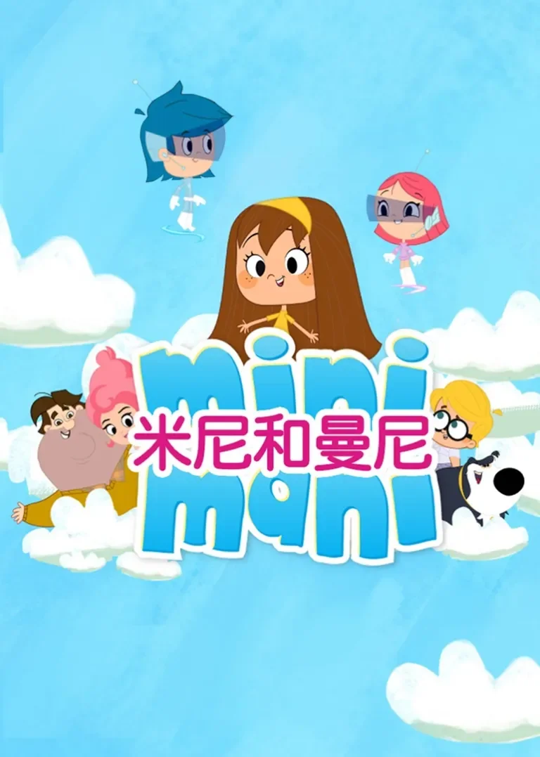 米尼和曼尼动漫海报