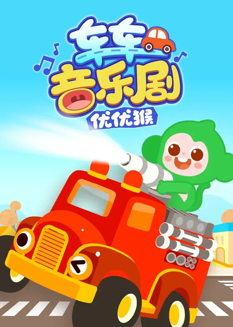 优优猴车车音乐剧动漫海报