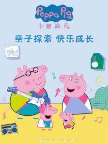 小猪佩奇之亲子探索快乐成长