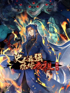 史上最强炼体老祖 ·动态漫 第2季