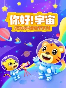 贝乐虎科普启蒙系列之你好宇宙动漫海报