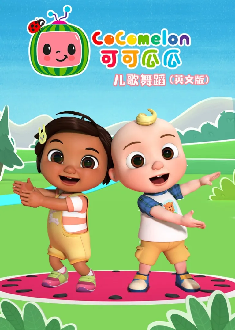 可可瓜瓜儿歌舞蹈 英文版动漫海报