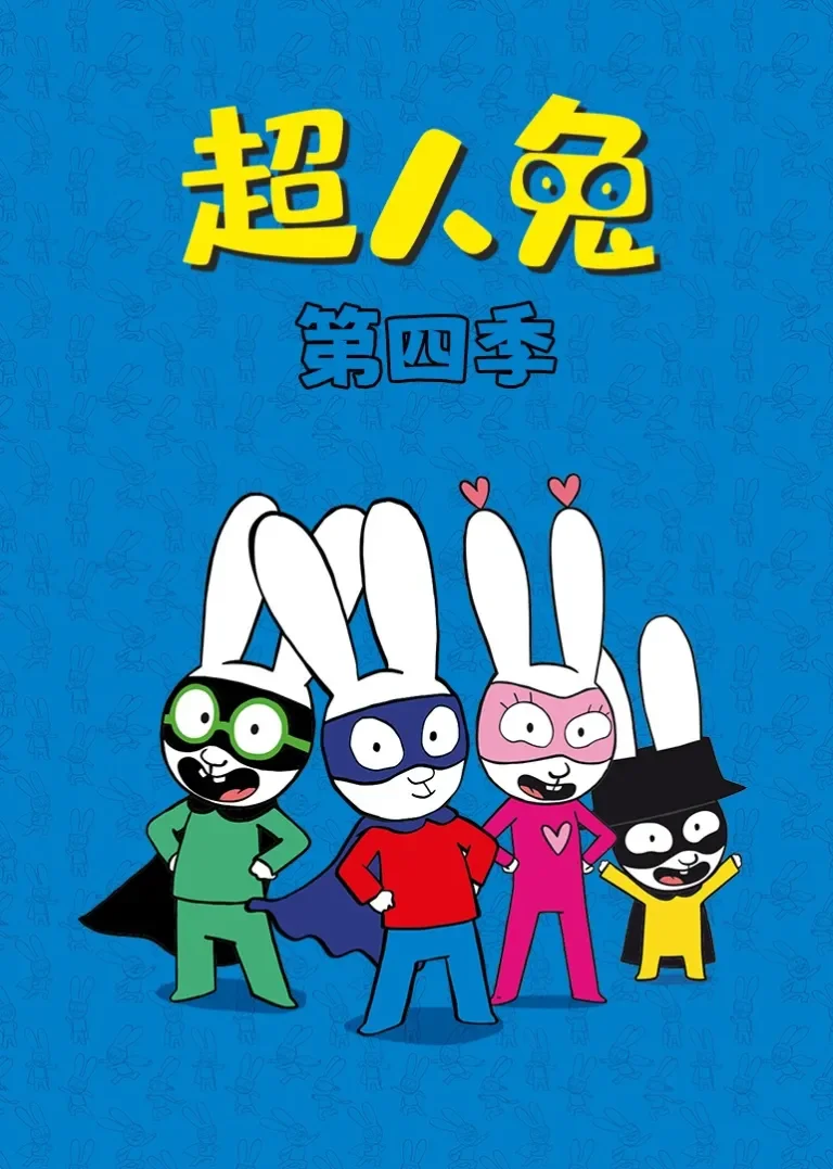 超人兔第四季动漫海报