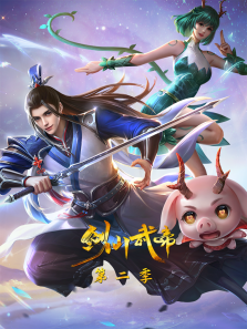 剑仙武帝 ·动态漫 第2季