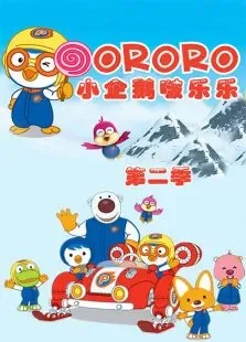 小企鹅啵乐乐第2季动漫海报