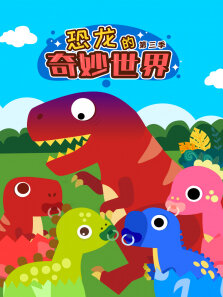 恐龙的奇妙世界 第3季