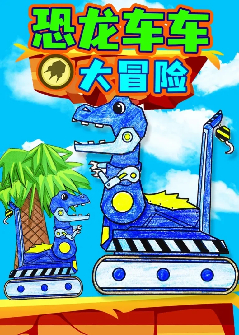 恐龙车车大冒险动漫海报