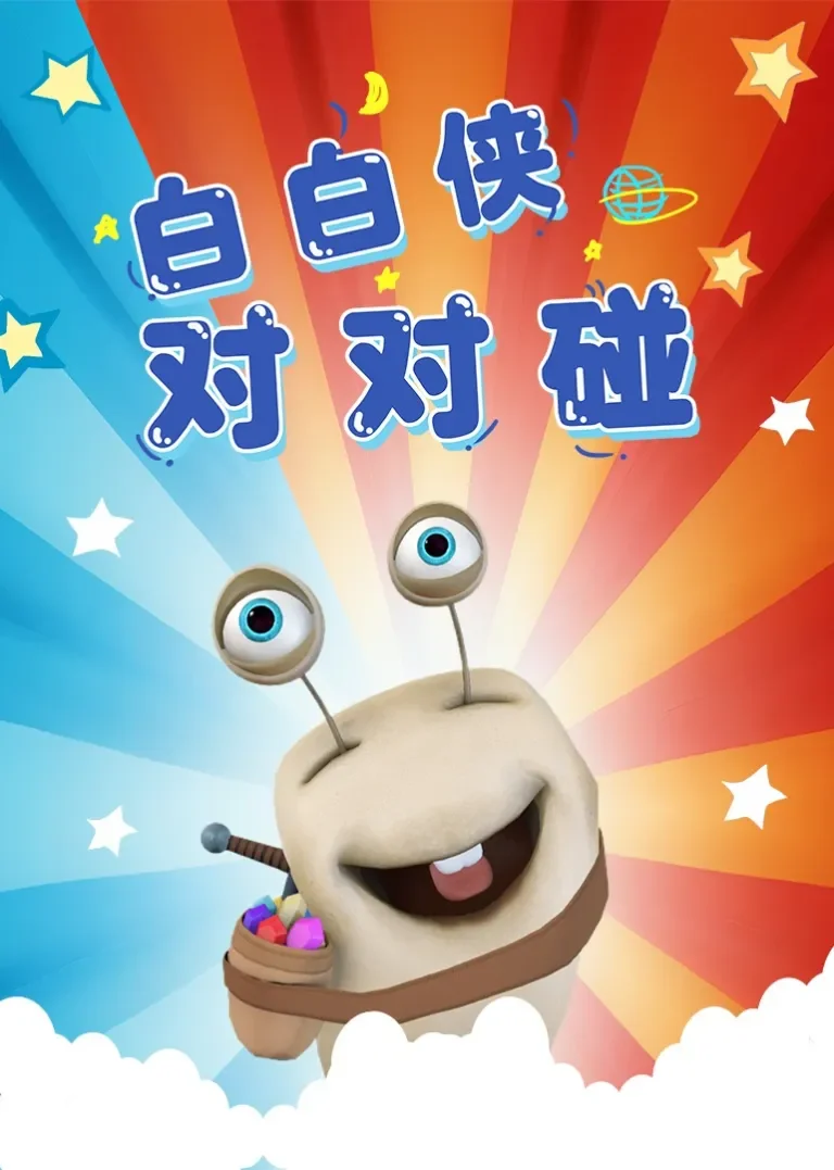 白白侠对对碰动漫海报