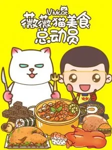 薇薇猫美食总动员动漫海报