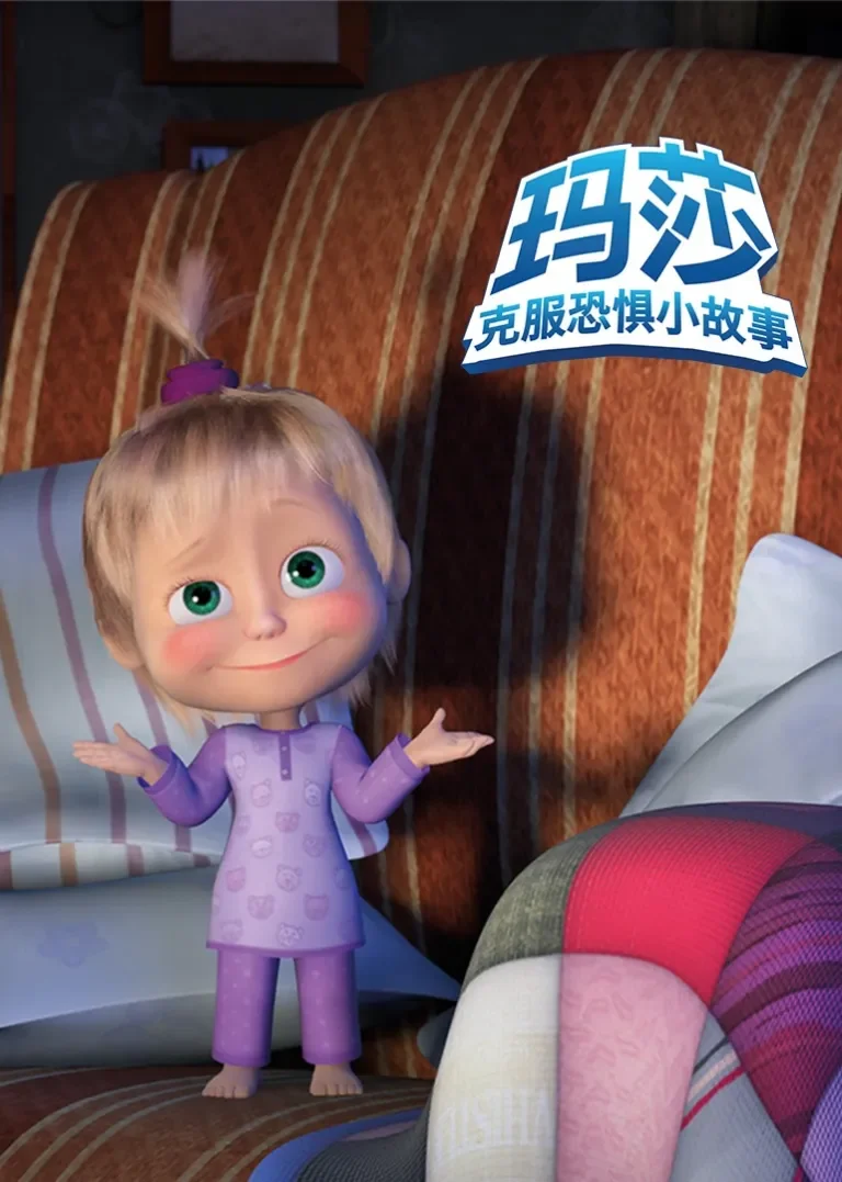 玛莎克服恐惧小故事动漫海报