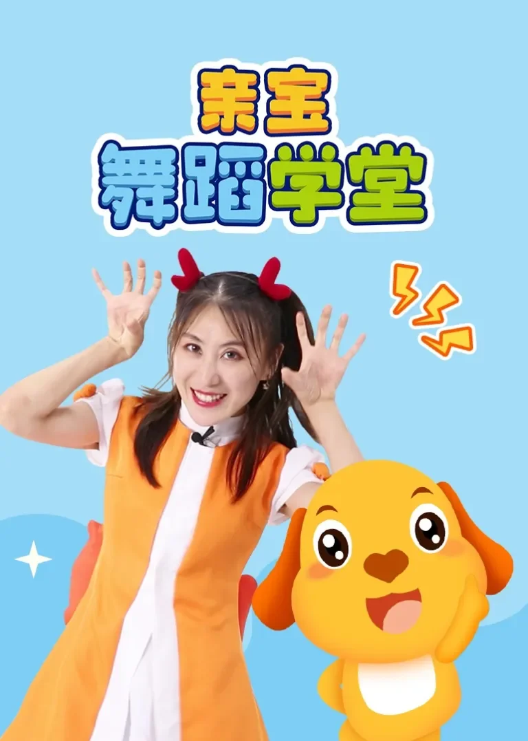 亲宝舞蹈学堂动漫海报