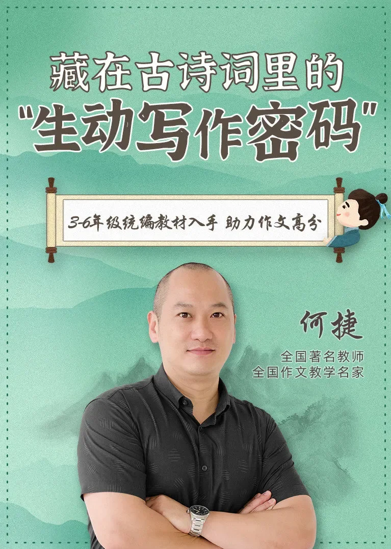 藏在古诗词里的生动写作密码动漫海报