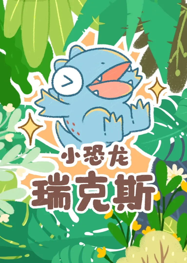 小恐龙瑞克斯动漫海报